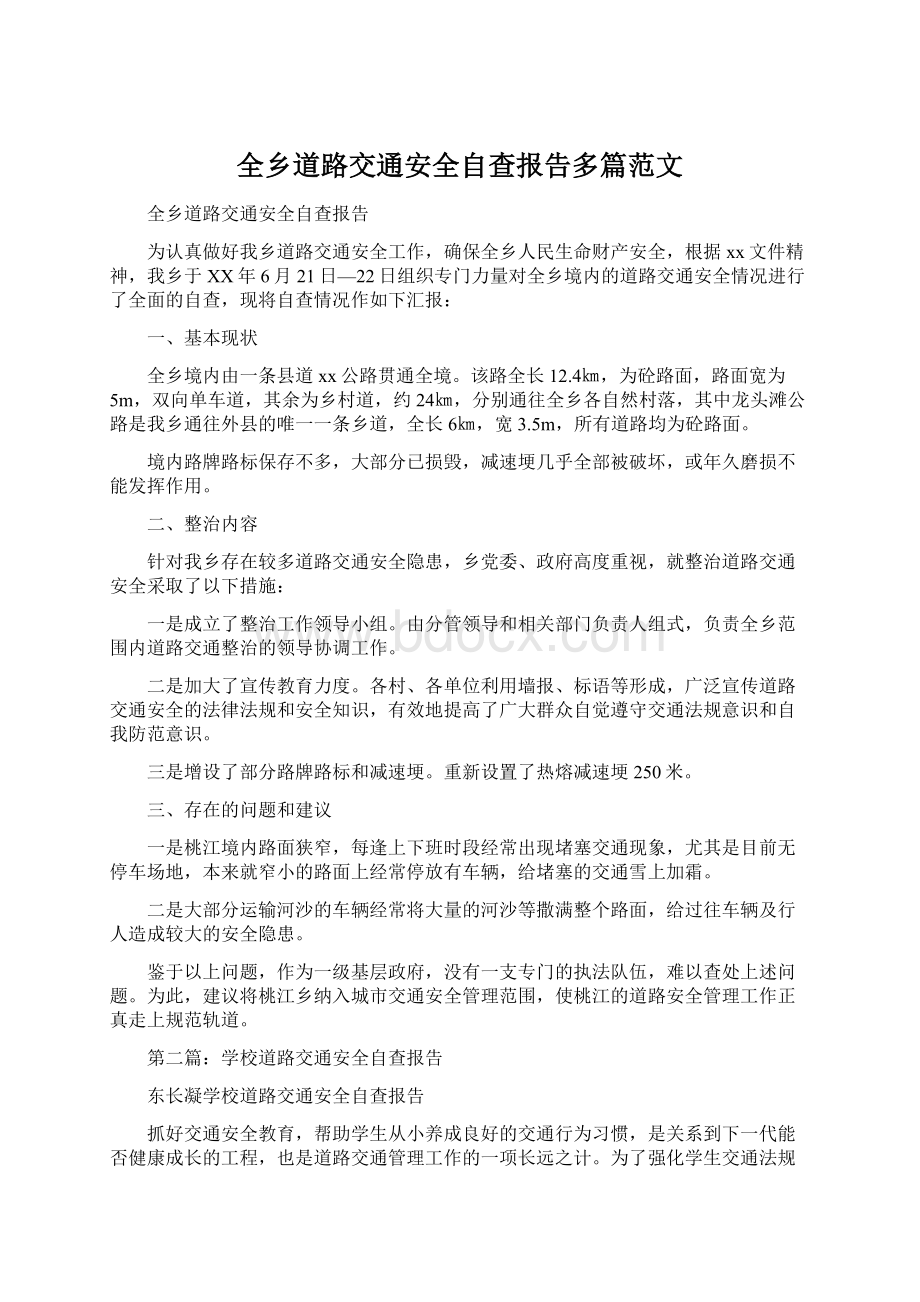 全乡道路交通安全自查报告多篇范文.docx