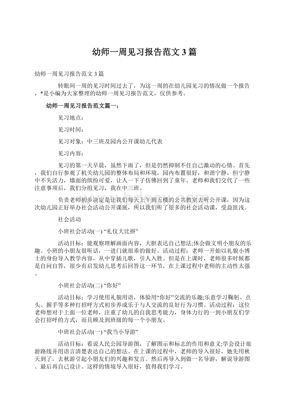 幼师一周见习报告范文3篇Word格式文档下载.docx_第1页