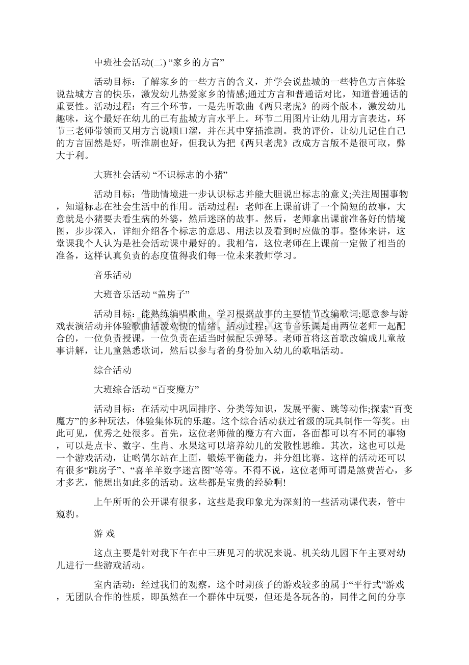 幼师一周见习报告范文3篇Word格式文档下载.docx_第2页