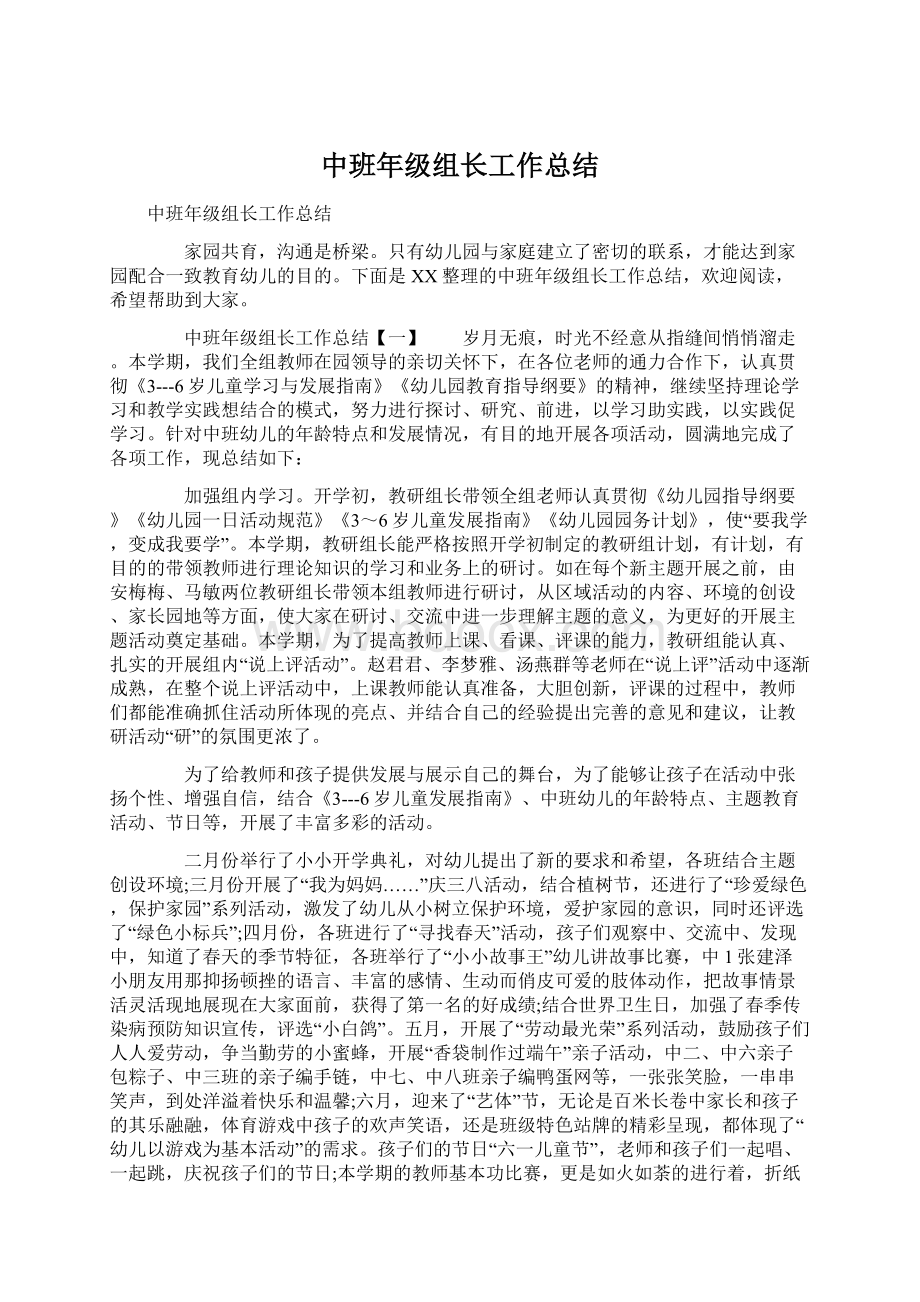 中班年级组长工作总结Word文档格式.docx_第1页