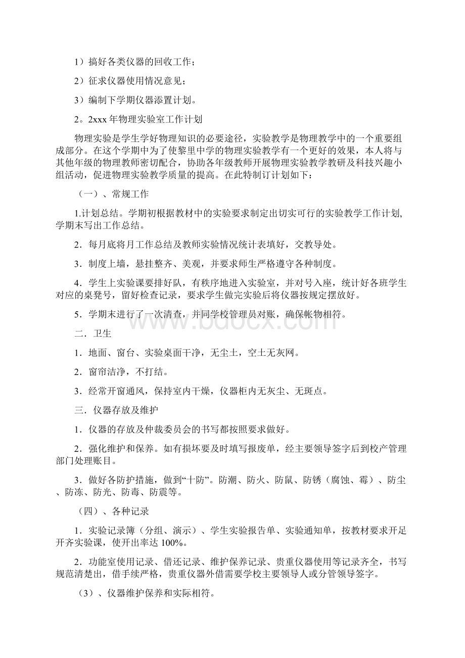 物理实验室工作计划共1篇Word文件下载.docx_第3页