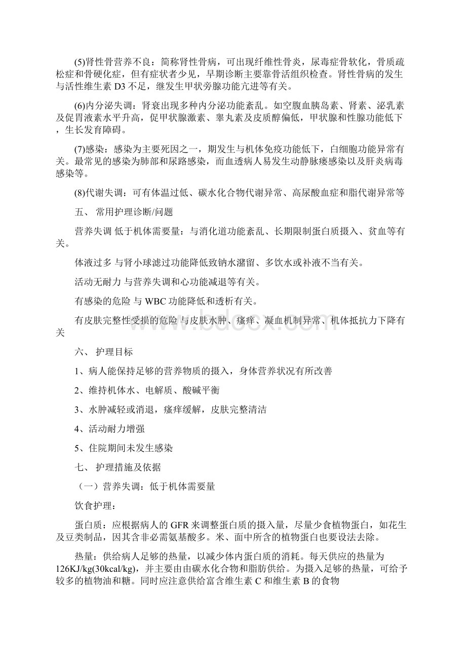 慢性肾衰竭病人的护理及相关知识Word文档格式.docx_第3页