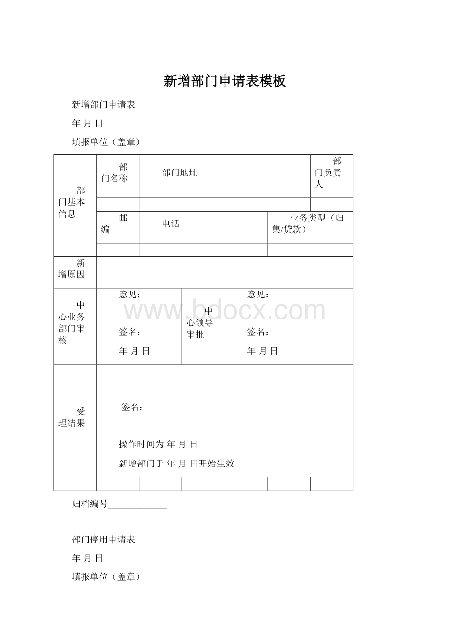 新增部门申请表模板Word格式文档下载.docx_第1页