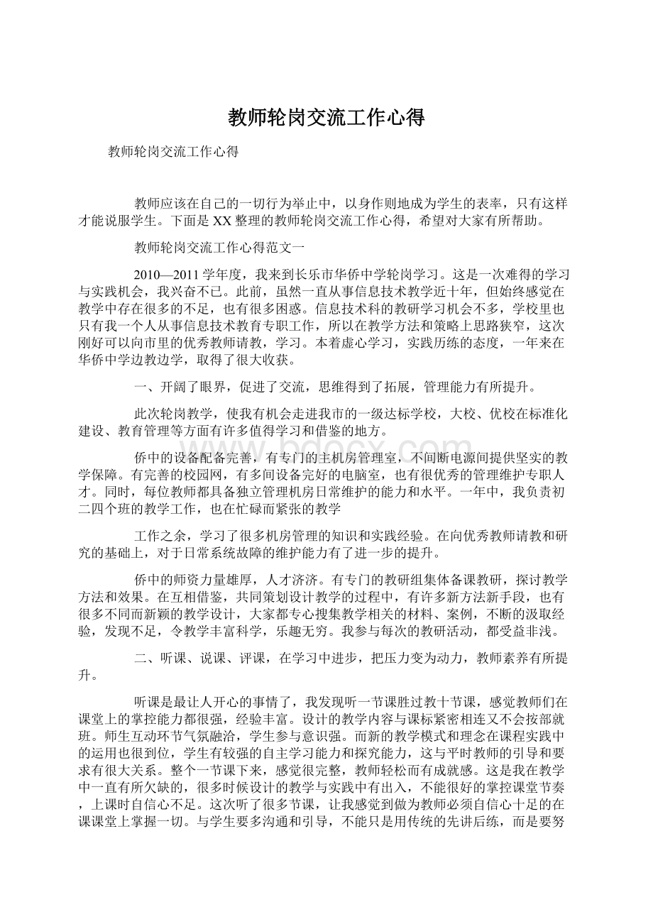 教师轮岗交流工作心得Word文档下载推荐.docx_第1页