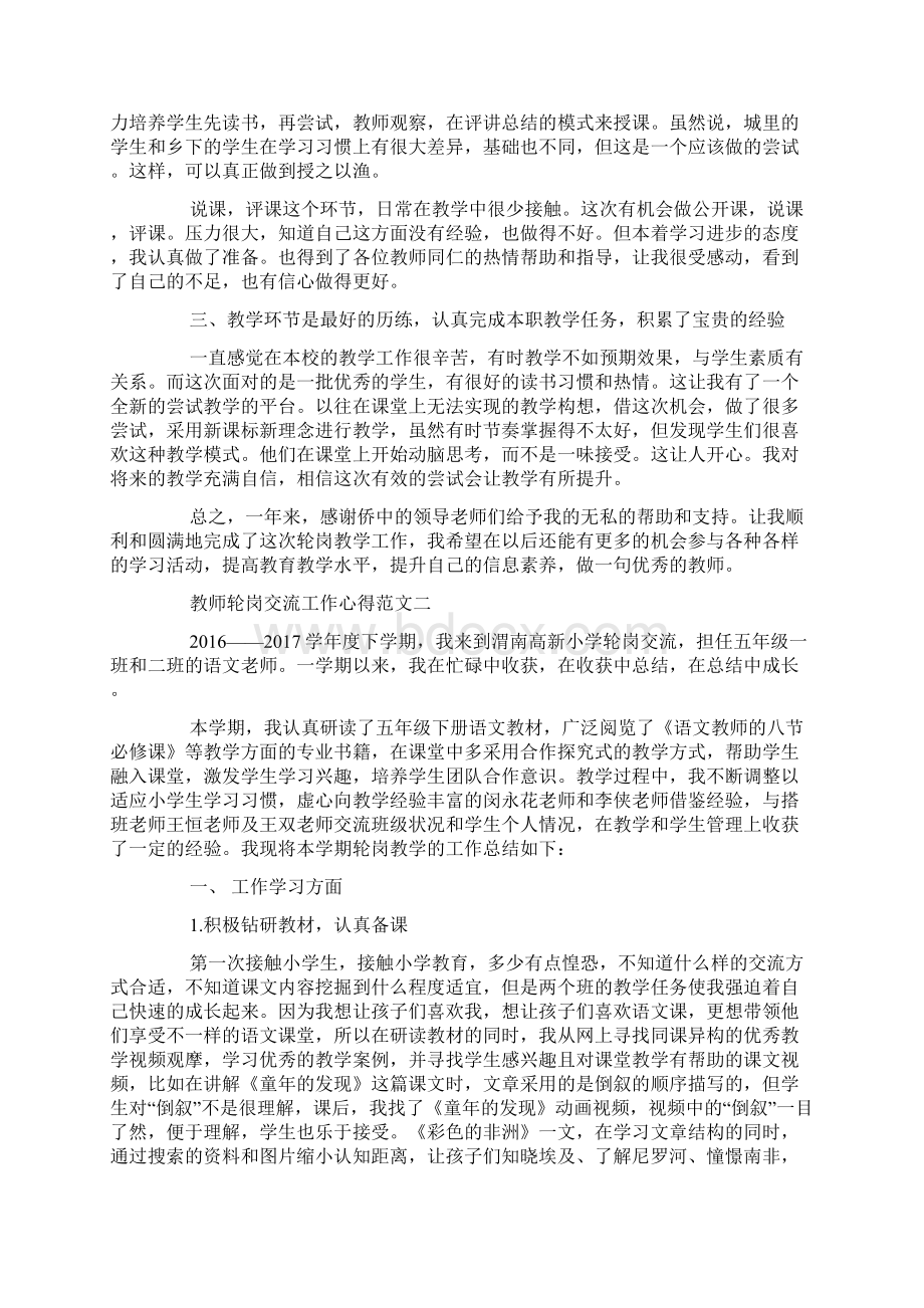 教师轮岗交流工作心得Word文档下载推荐.docx_第2页