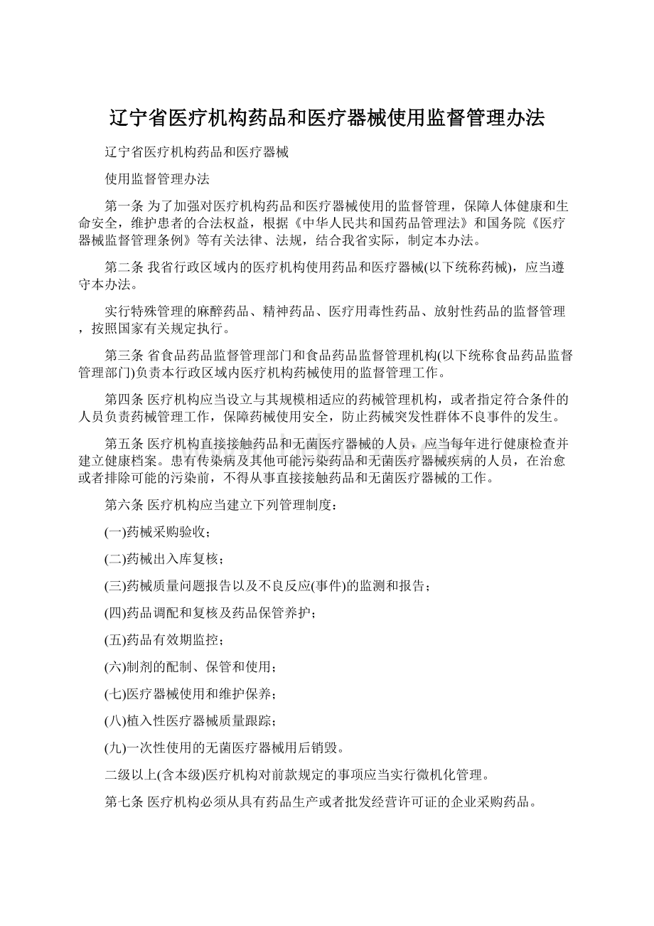 辽宁省医疗机构药品和医疗器械使用监督管理办法.docx_第1页