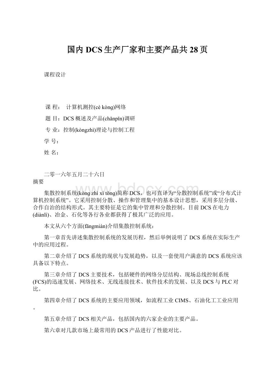 国内DCS生产厂家和主要产品共28页.docx_第1页