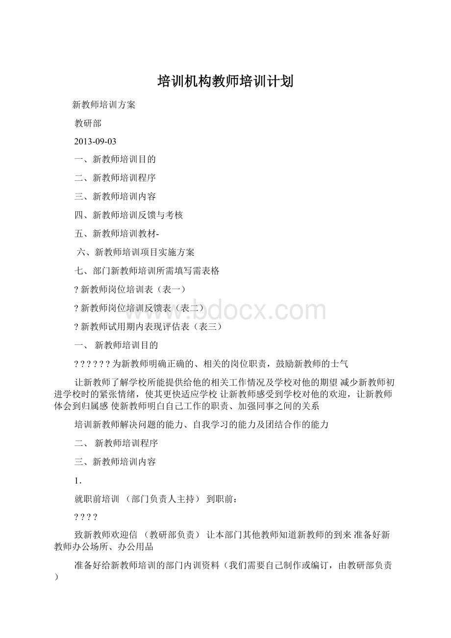 培训机构教师培训计划Word文档下载推荐.docx_第1页