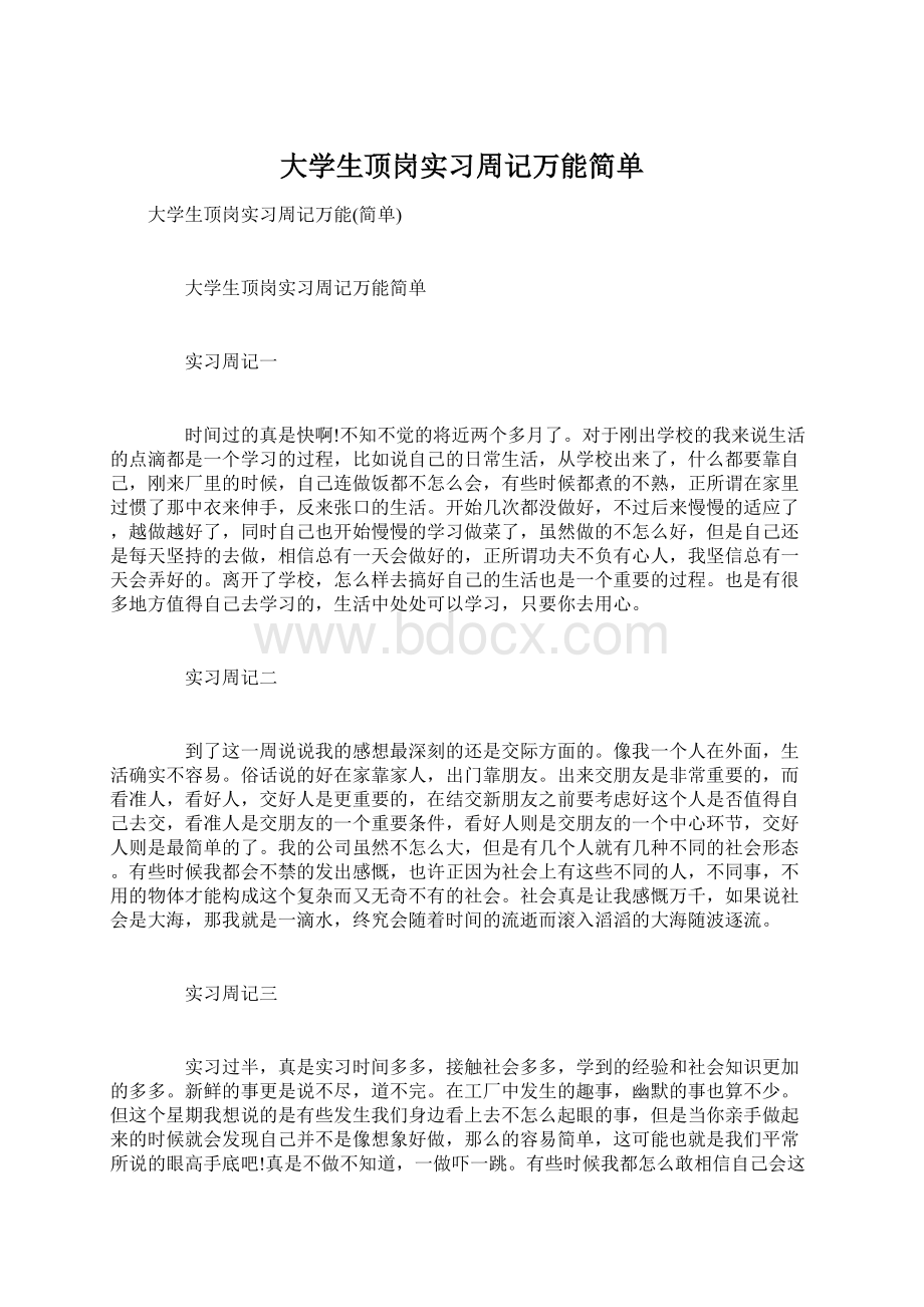 大学生顶岗实习周记万能简单.docx_第1页