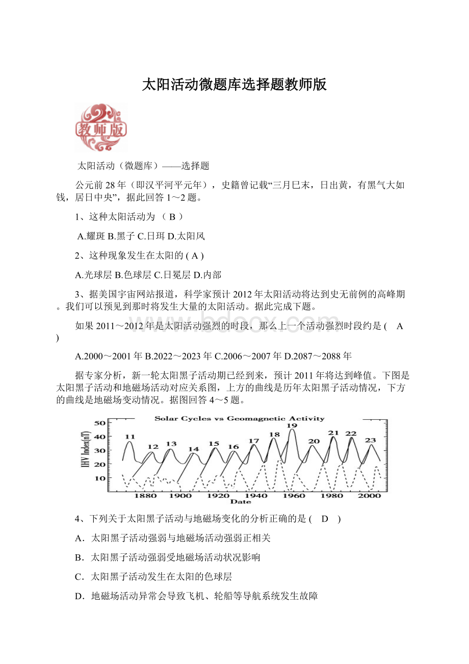 太阳活动微题库选择题教师版Word文档格式.docx