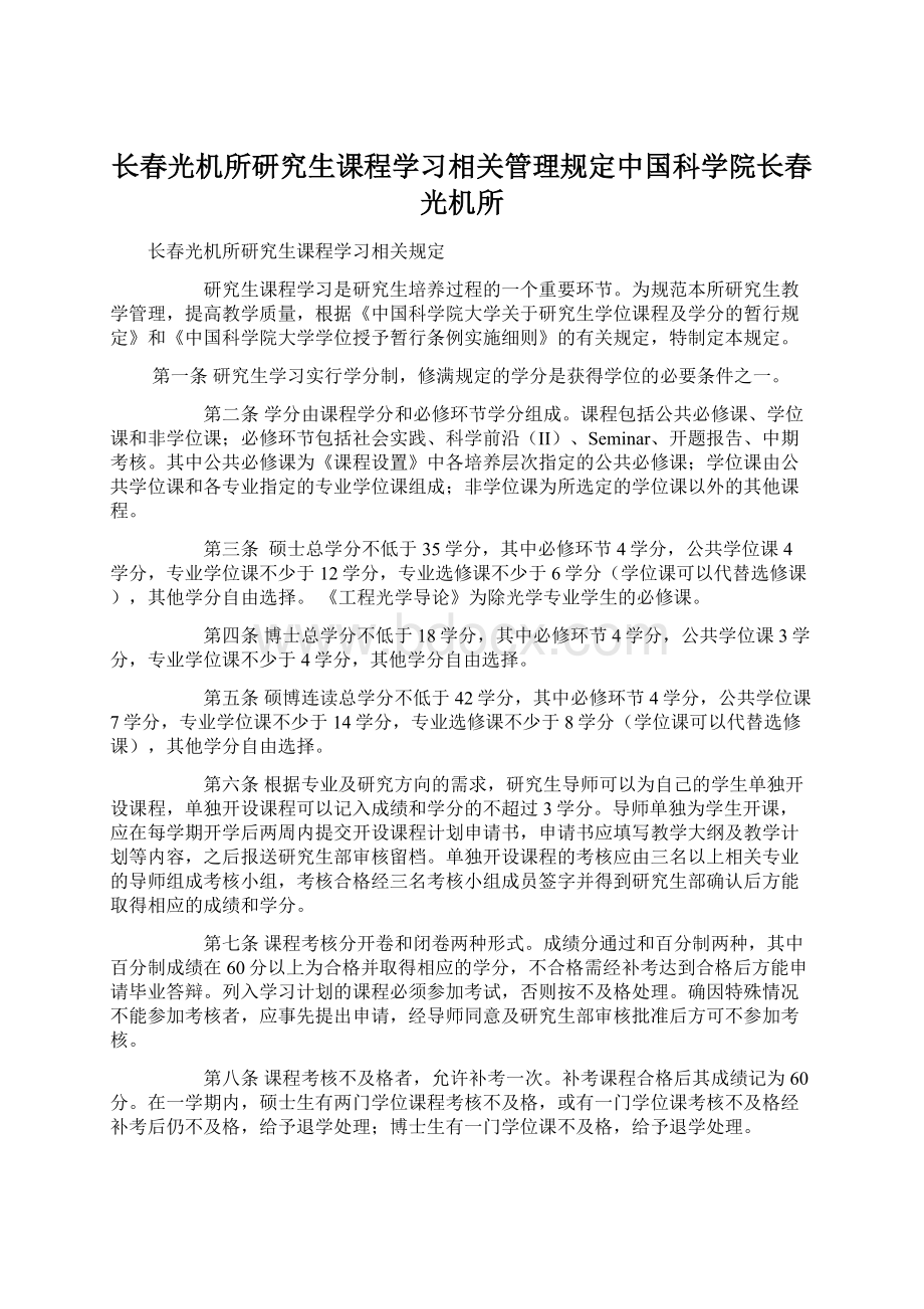 长春光机所研究生课程学习相关管理规定中国科学院长春光机所.docx_第1页