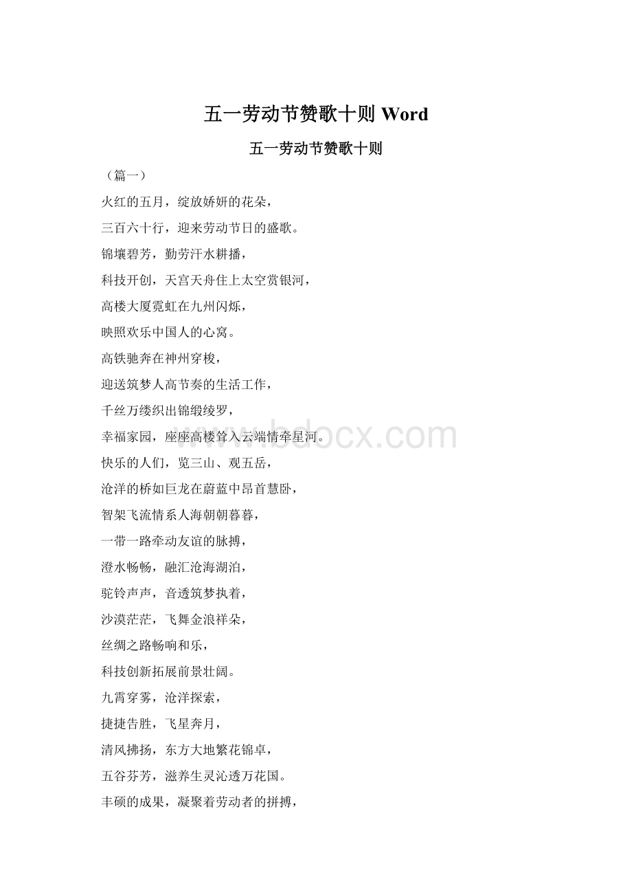 五一劳动节赞歌十则WordWord文档格式.docx_第1页