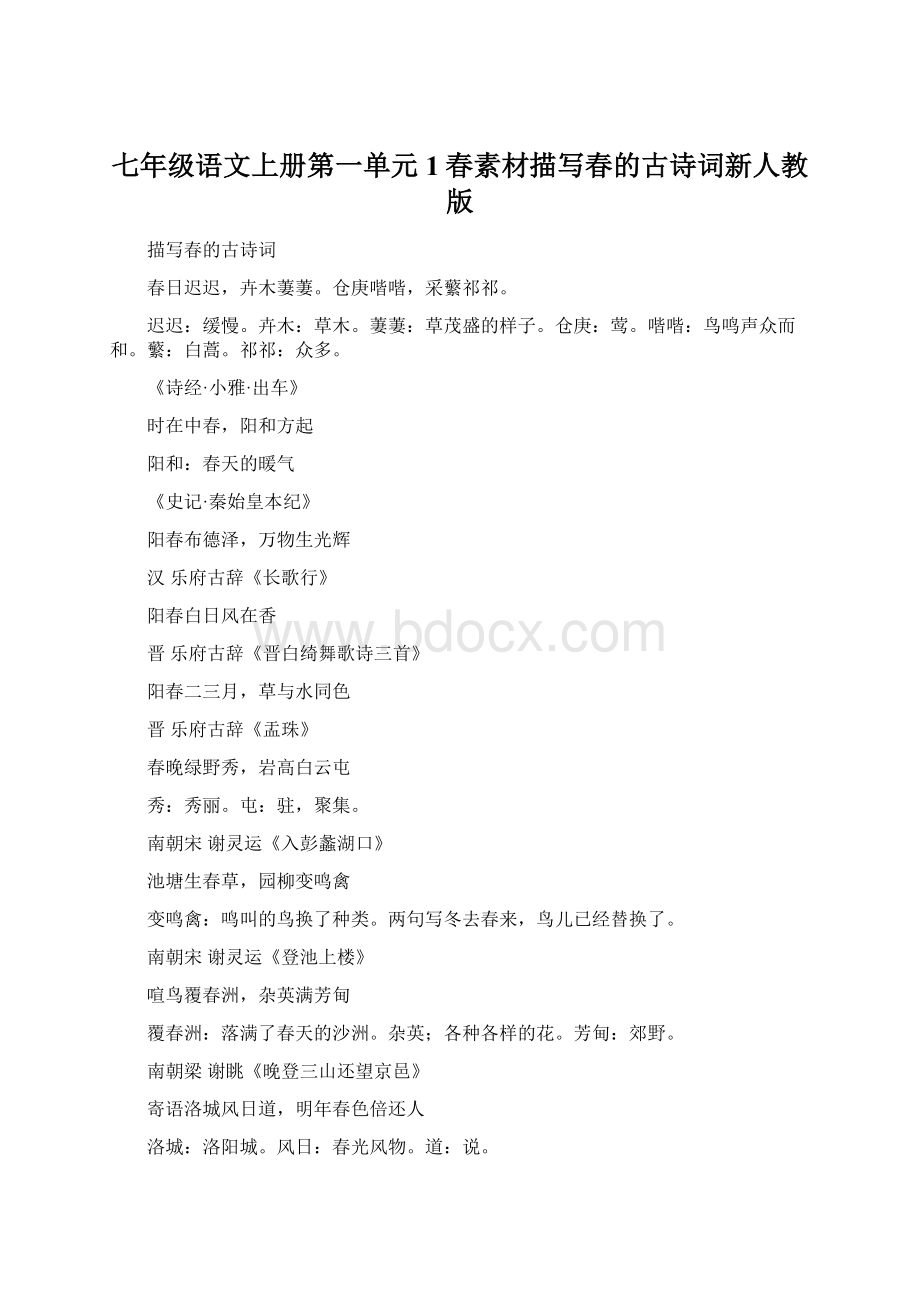 七年级语文上册第一单元1春素材描写春的古诗词新人教版.docx_第1页