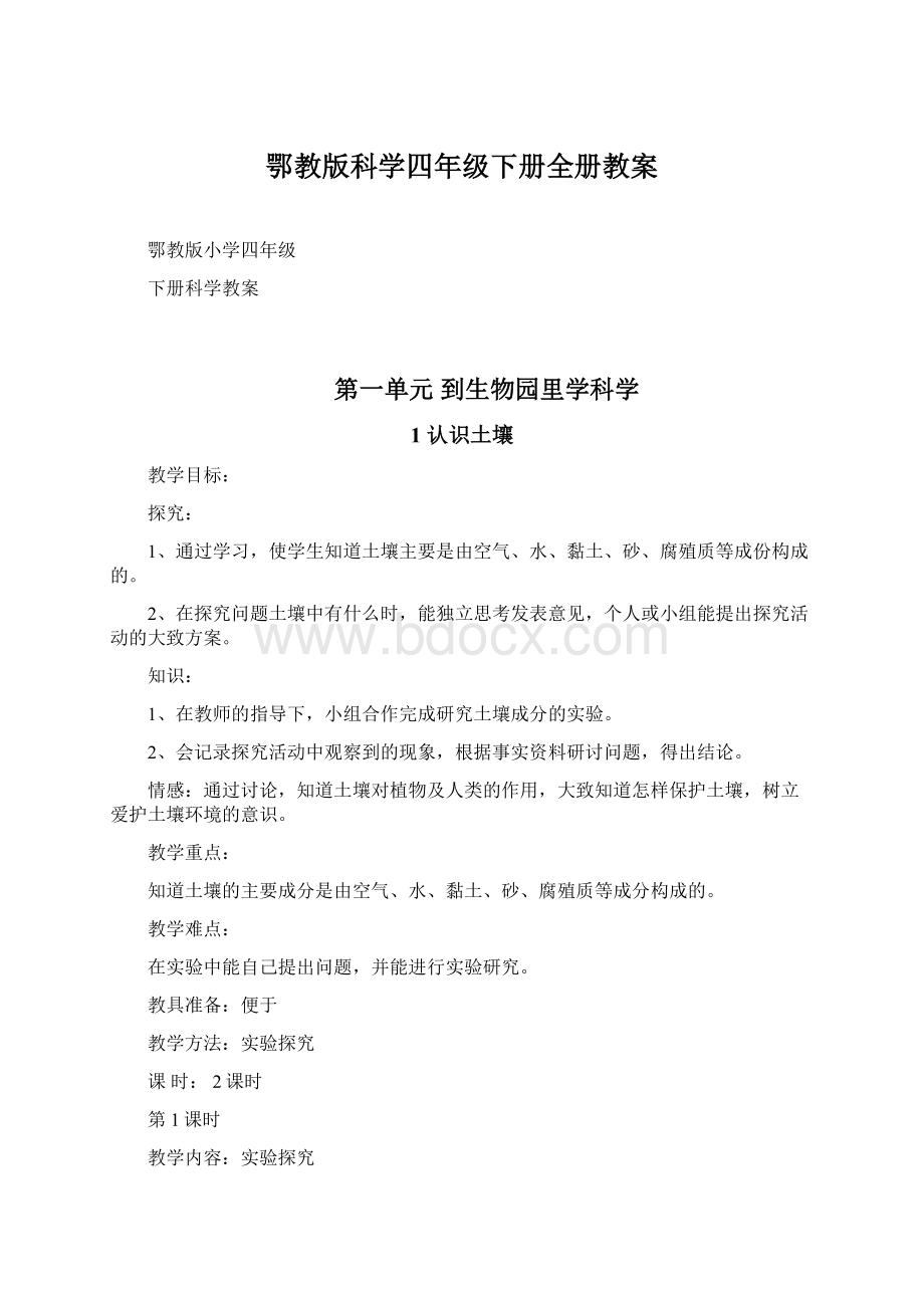 鄂教版科学四年级下册全册教案Word格式文档下载.docx