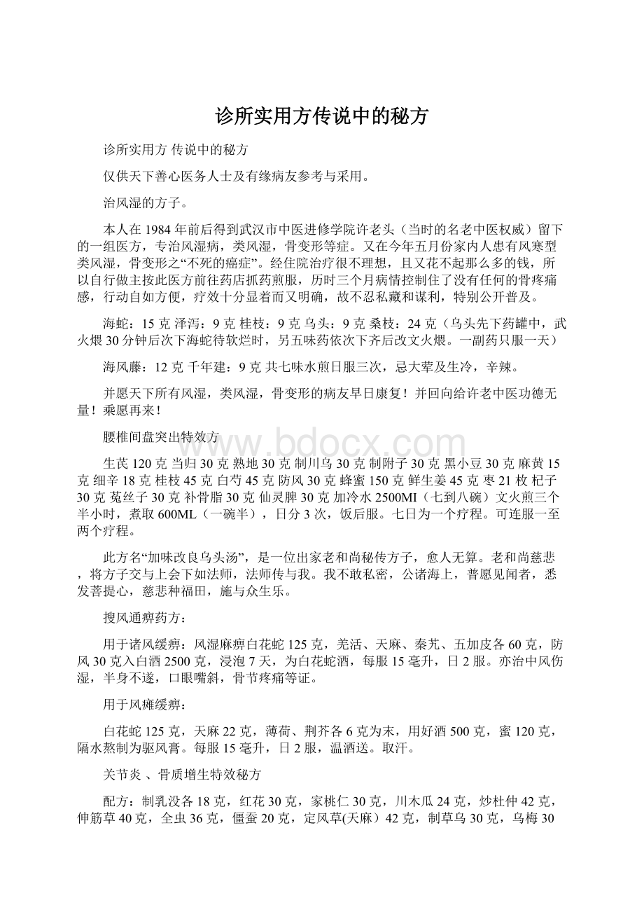 诊所实用方传说中的秘方Word下载.docx_第1页