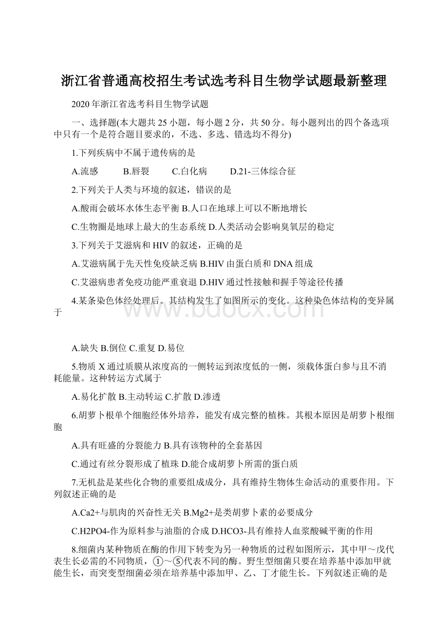 浙江省普通高校招生考试选考科目生物学试题最新整理.docx