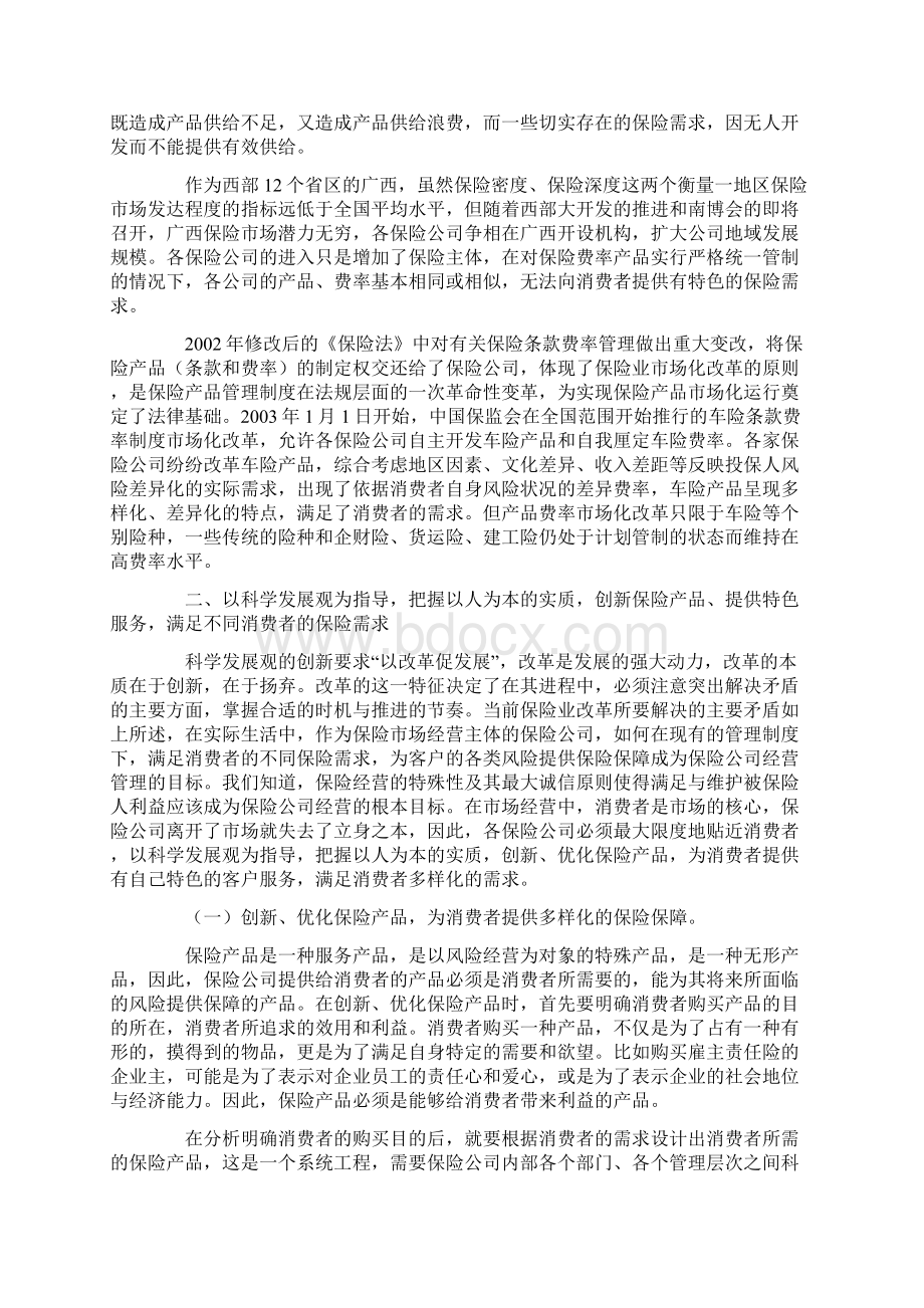 以人为本 创新保险产品和服务 满足消费者的保险需求Word格式文档下载.docx_第2页