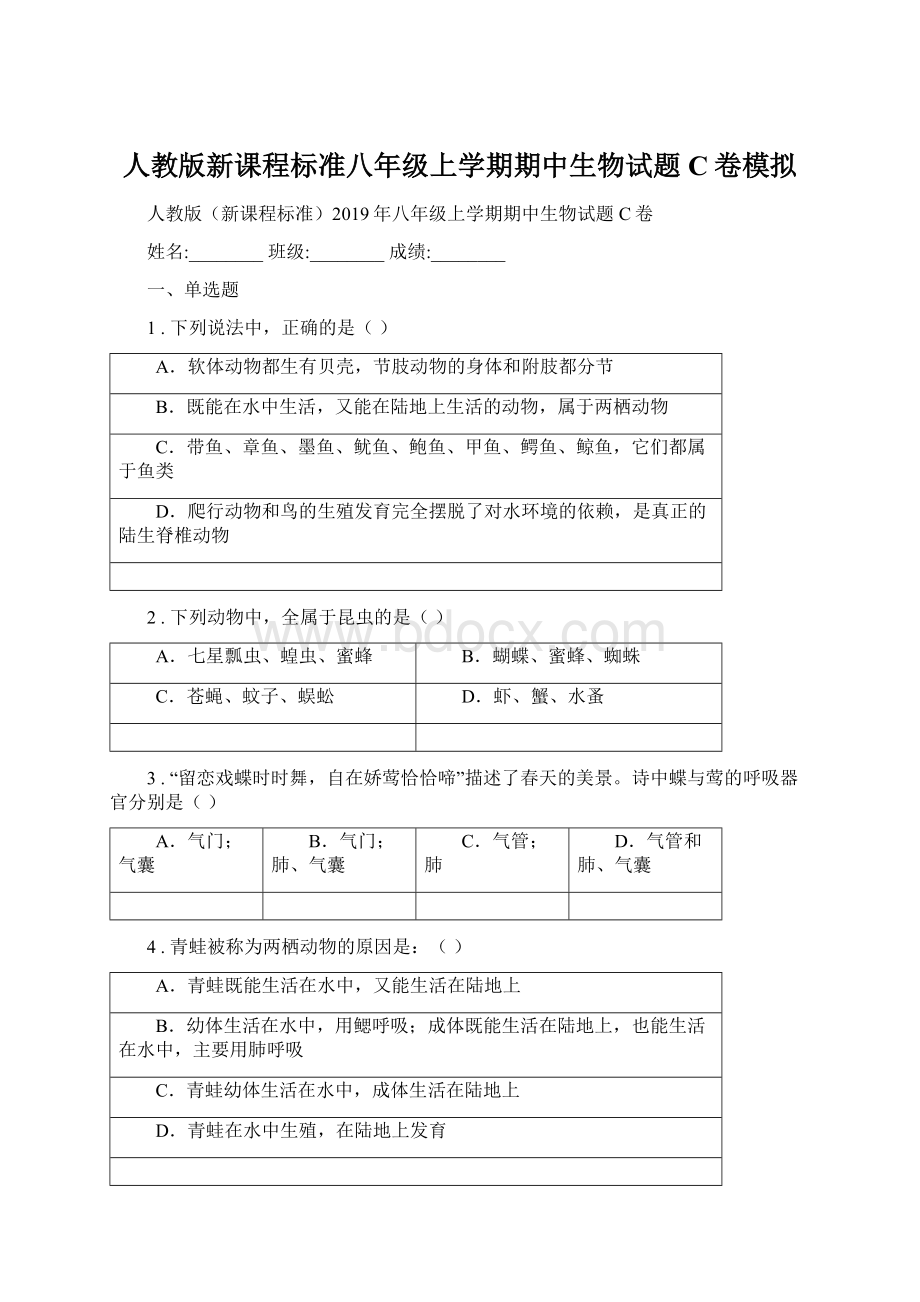 人教版新课程标准八年级上学期期中生物试题C卷模拟.docx_第1页