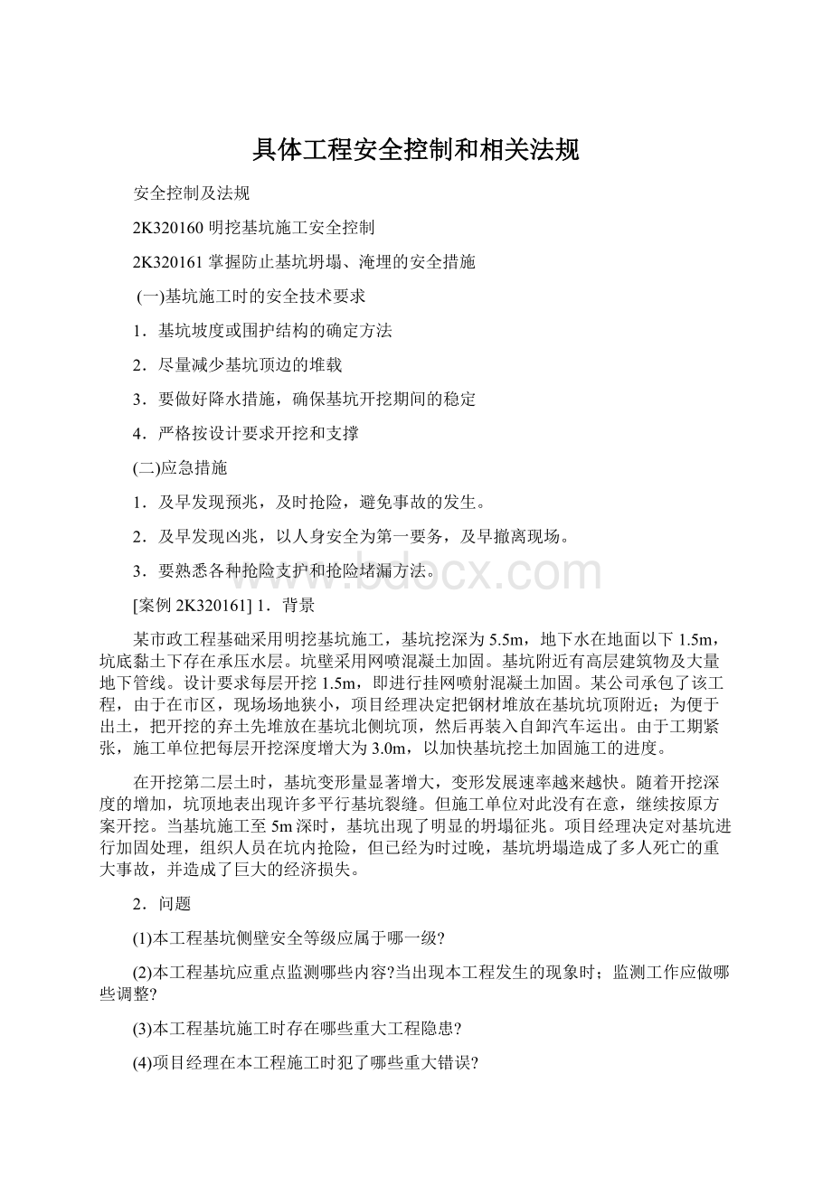 具体工程安全控制和相关法规.docx_第1页