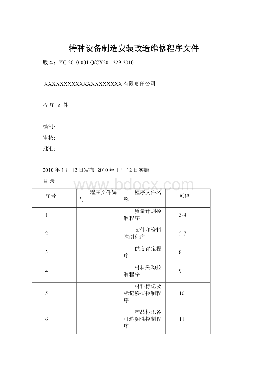 特种设备制造安装改造维修程序文件Word格式文档下载.docx