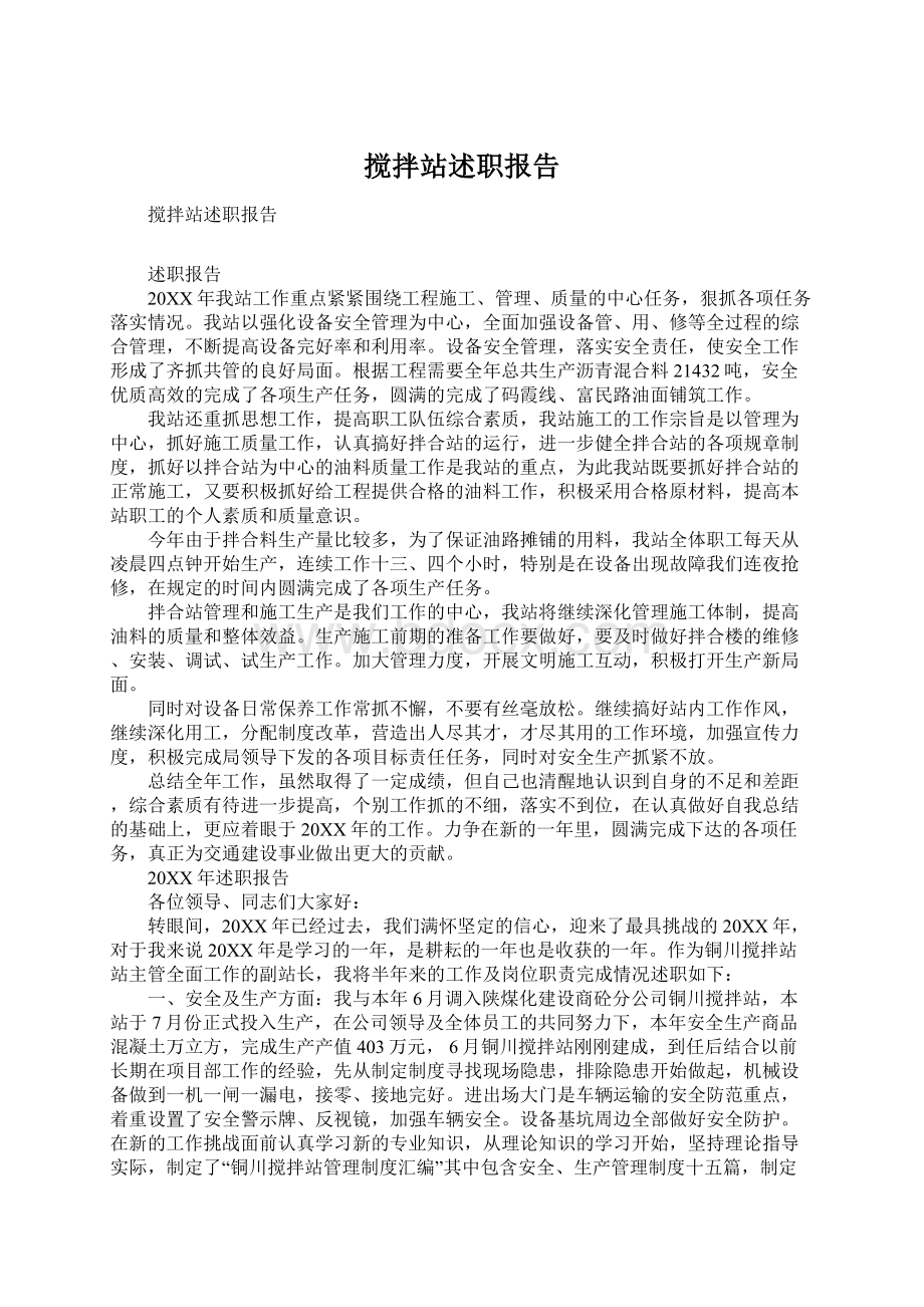 搅拌站述职报告Word文档下载推荐.docx