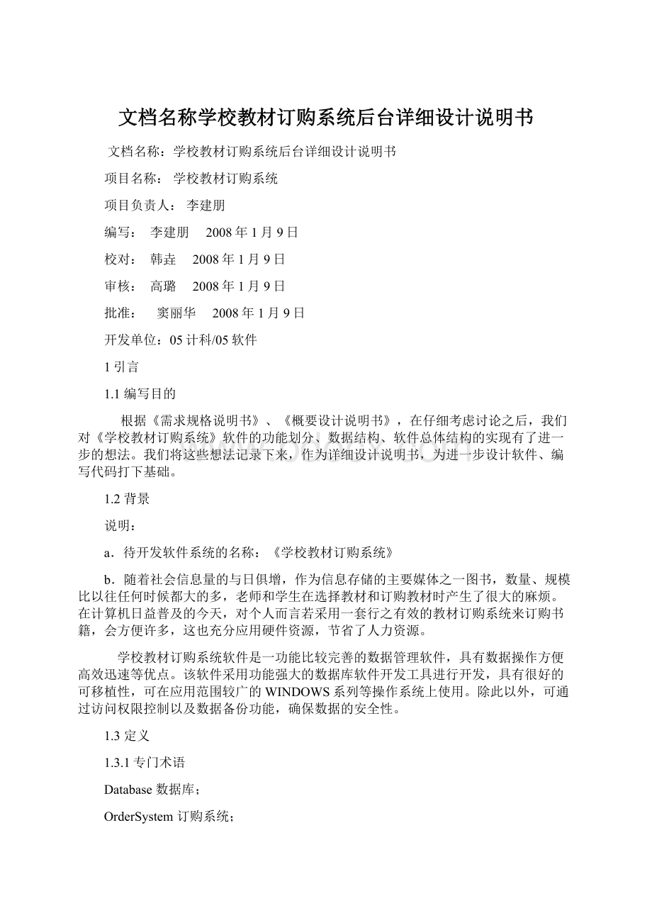 文档名称学校教材订购系统后台详细设计说明书.docx