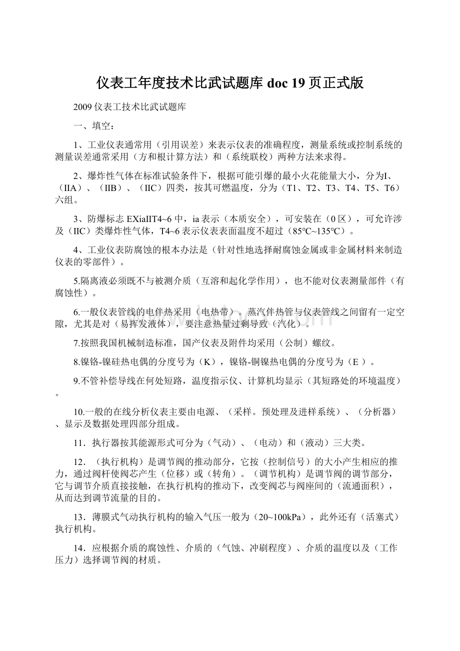 仪表工年度技术比武试题库doc 19页正式版Word格式文档下载.docx