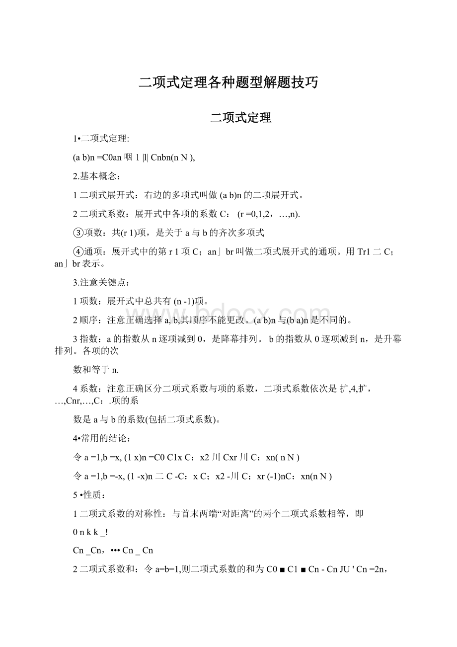 二项式定理各种题型解题技巧.docx