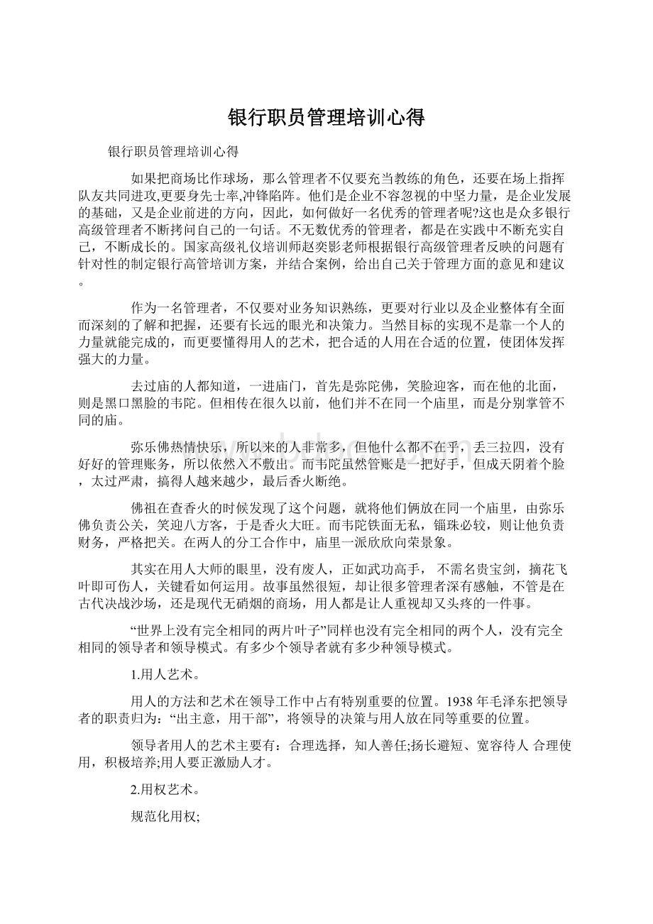 银行职员管理培训心得.docx_第1页