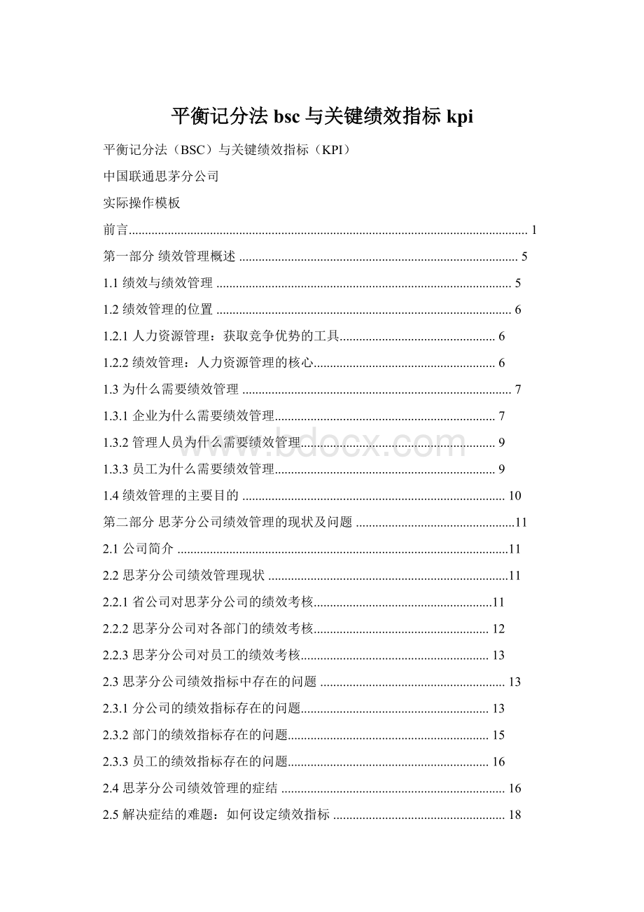 平衡记分法bsc与关键绩效指标kpi文档格式.docx