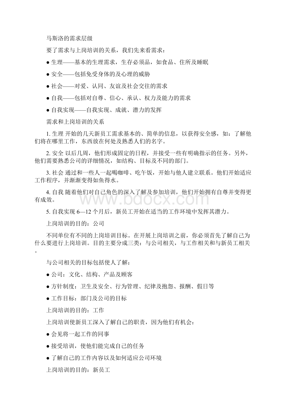 新员工上岗培训如何操作很务实25页Word格式文档下载.docx_第3页