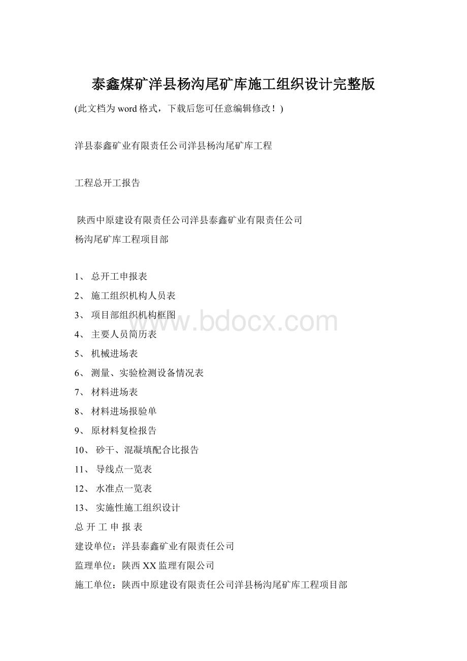 泰鑫煤矿洋县杨沟尾矿库施工组织设计完整版Word下载.docx