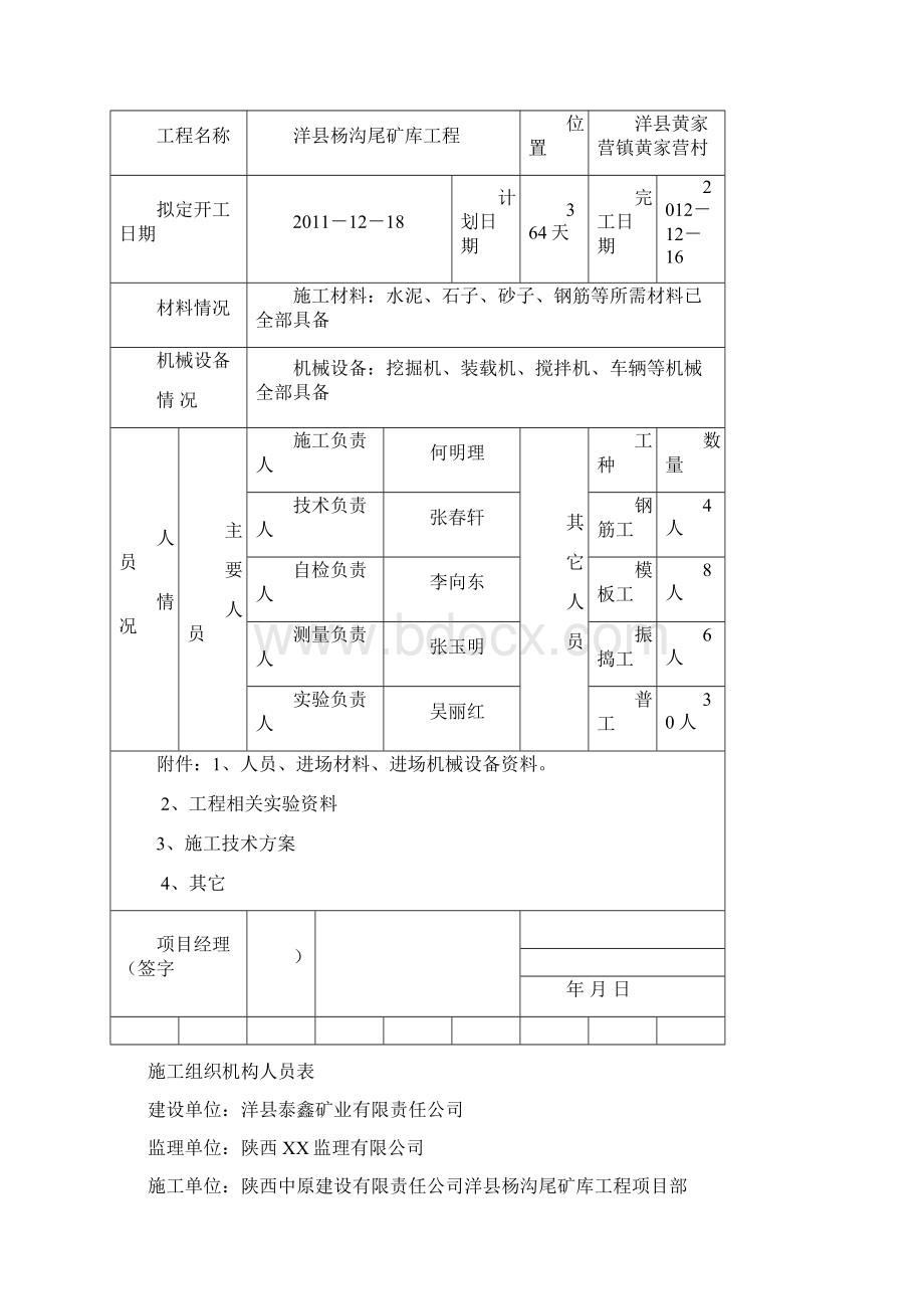 泰鑫煤矿洋县杨沟尾矿库施工组织设计完整版Word下载.docx_第2页