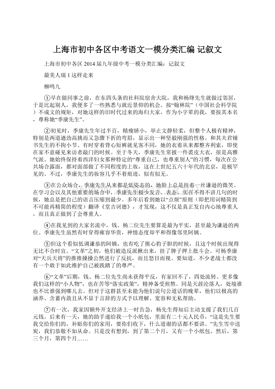 上海市初中各区中考语文一模分类汇编 记叙文Word文档下载推荐.docx_第1页