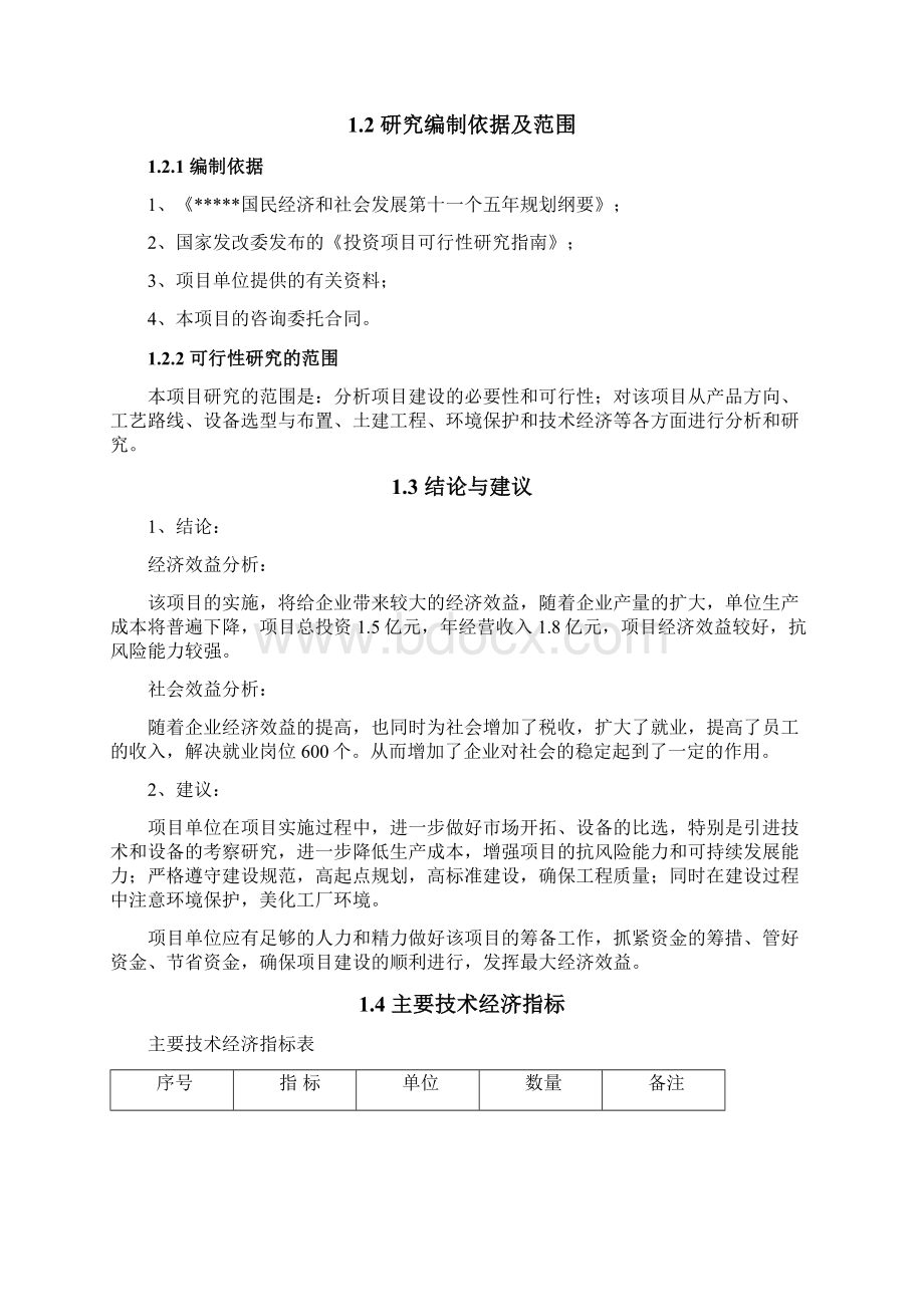 最新版年产2700万件高档日用瓷生产线可行性研究报告Word格式文档下载.docx_第2页