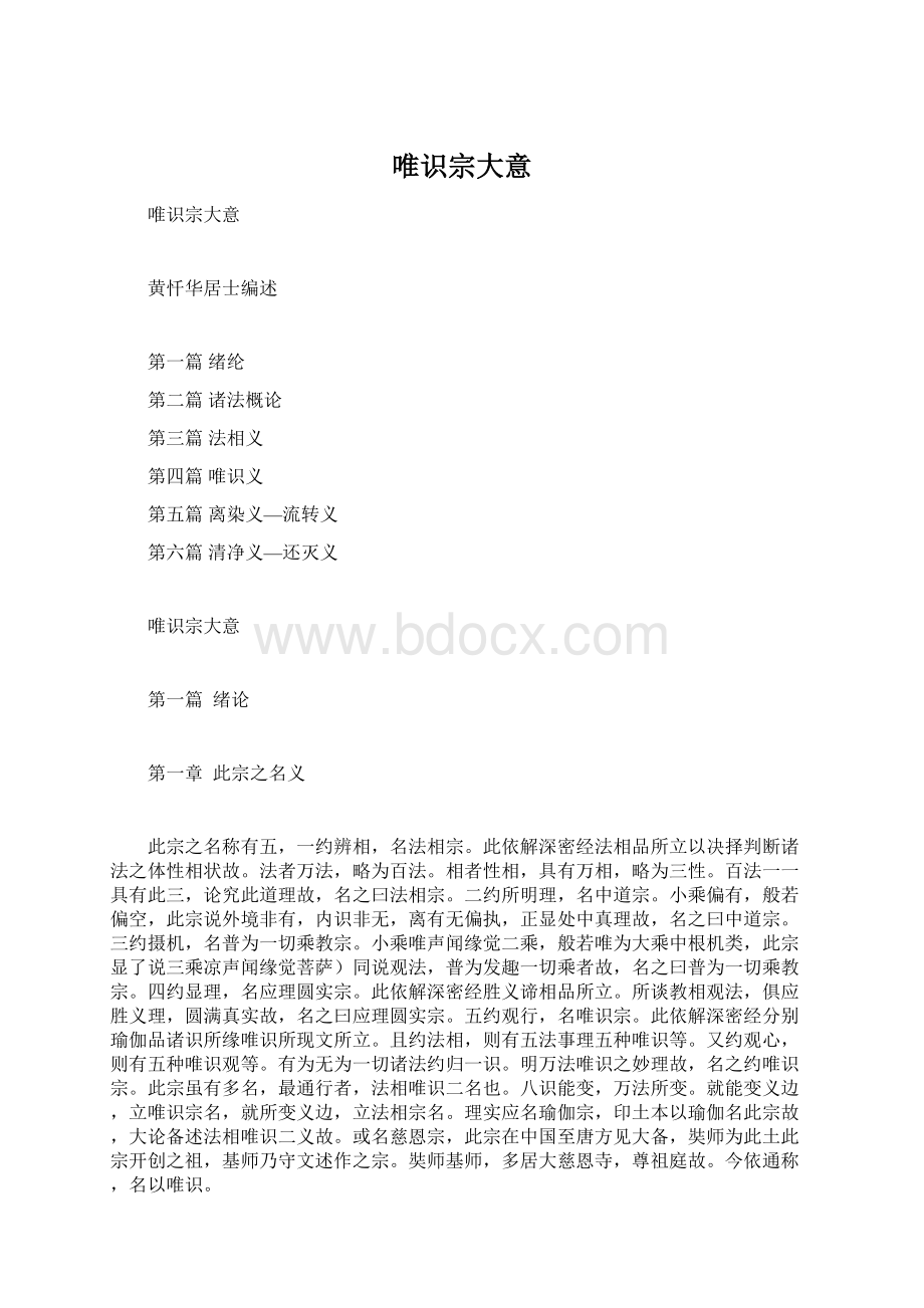 唯识宗大意Word文件下载.docx_第1页