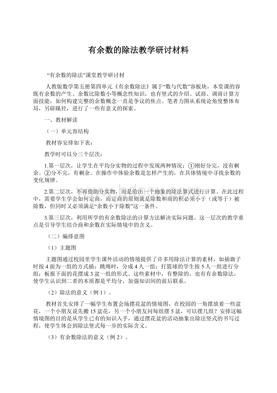 有余数的除法教学研讨材料Word文档格式.docx_第1页