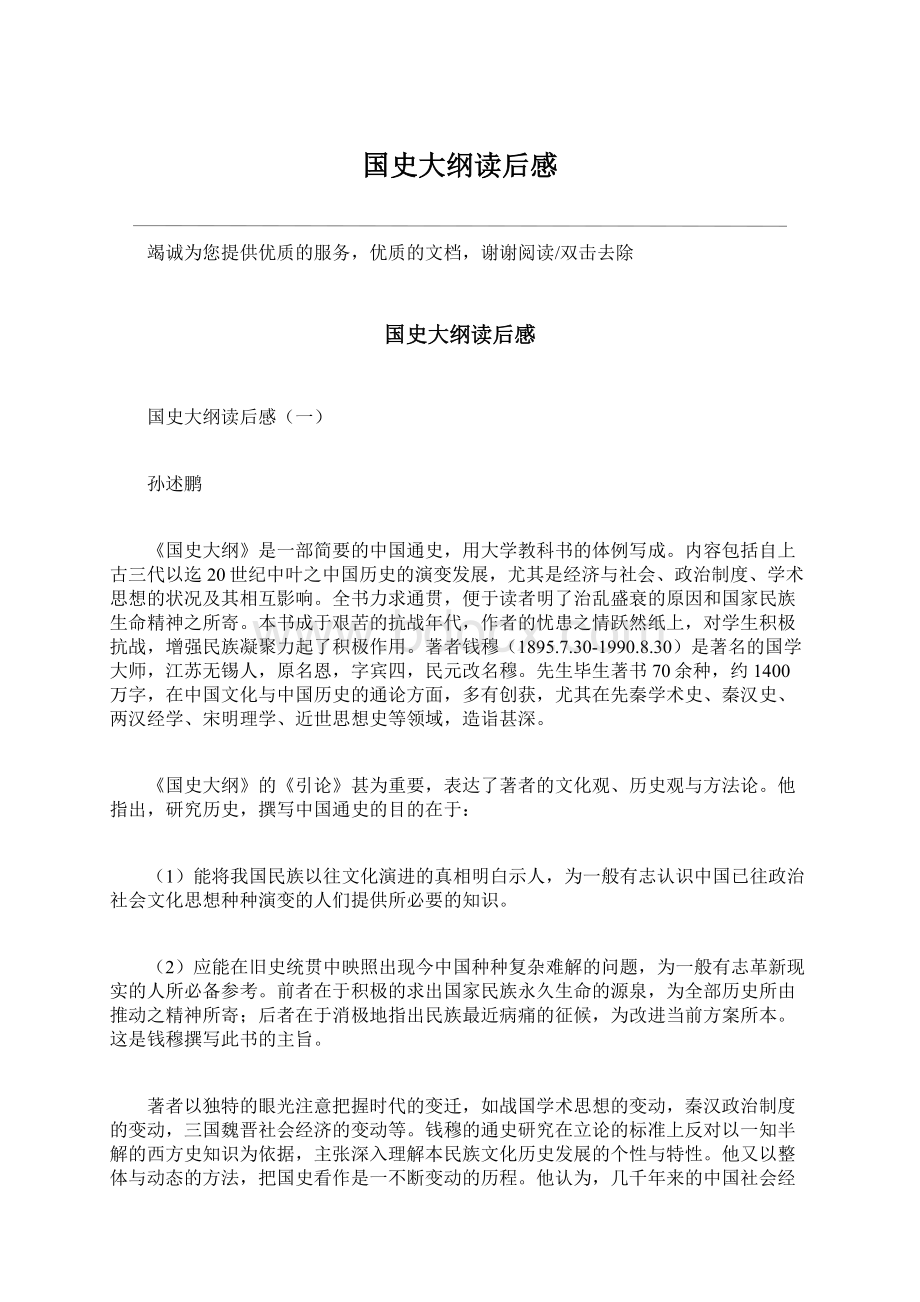 国史大纲读后感Word下载.docx