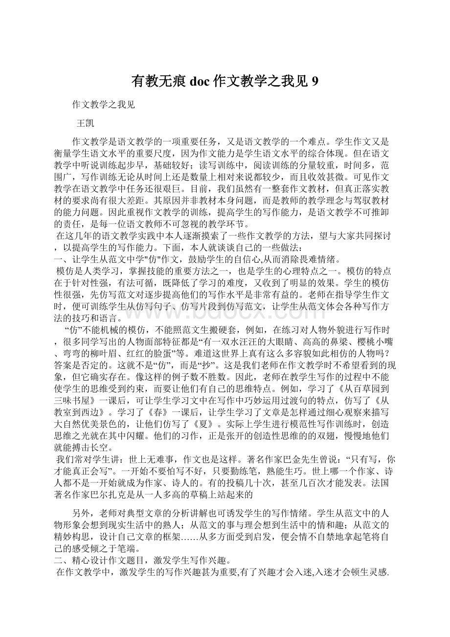 有教无痕doc作文教学之我见9文档格式.docx