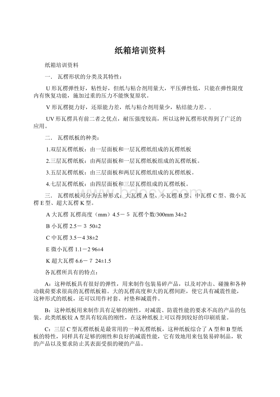 纸箱培训资料.docx