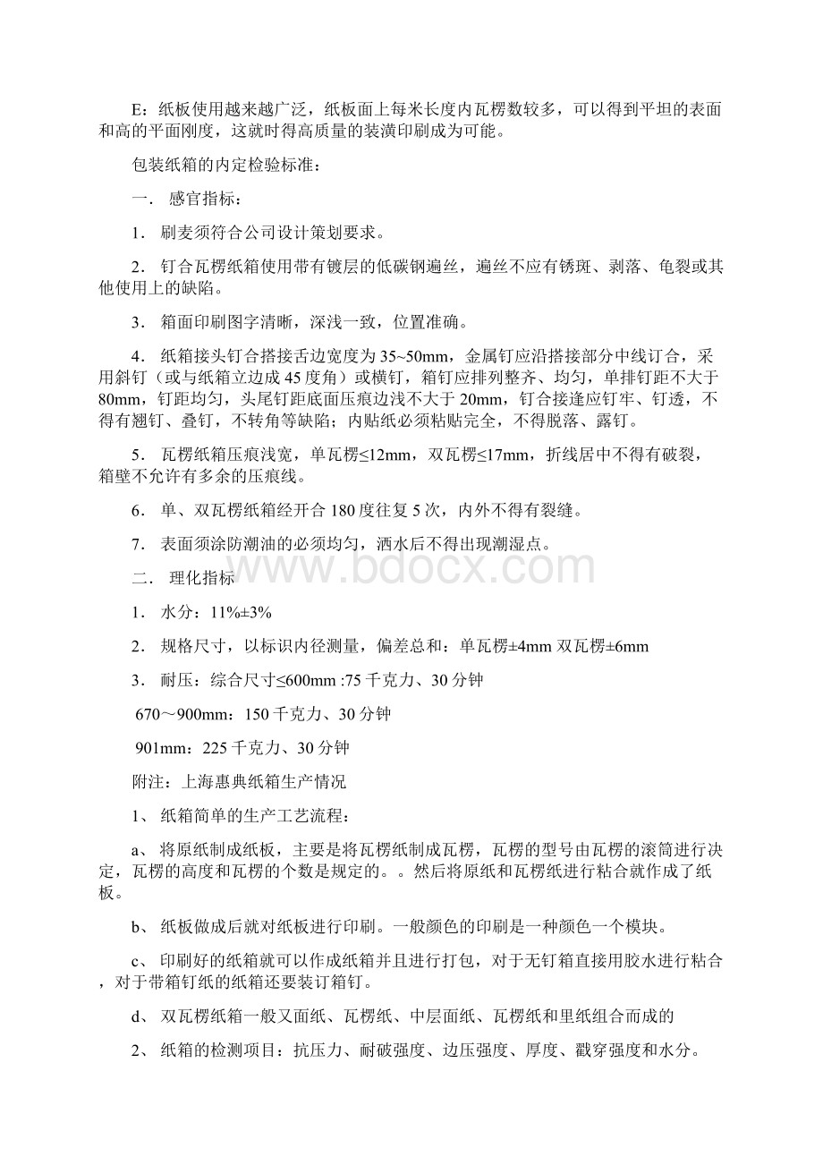 纸箱培训资料Word下载.docx_第2页