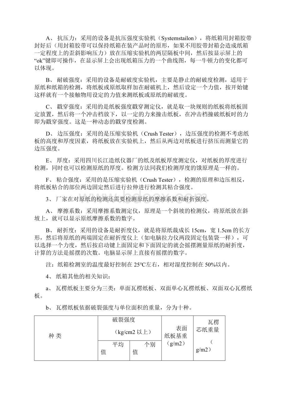 纸箱培训资料Word下载.docx_第3页