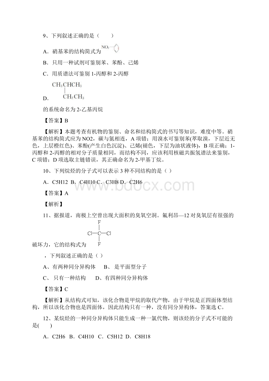 河南省信阳一高学年高二下期暑假化学自学自测考点专练有机化合物的结构特点解析版.docx_第3页