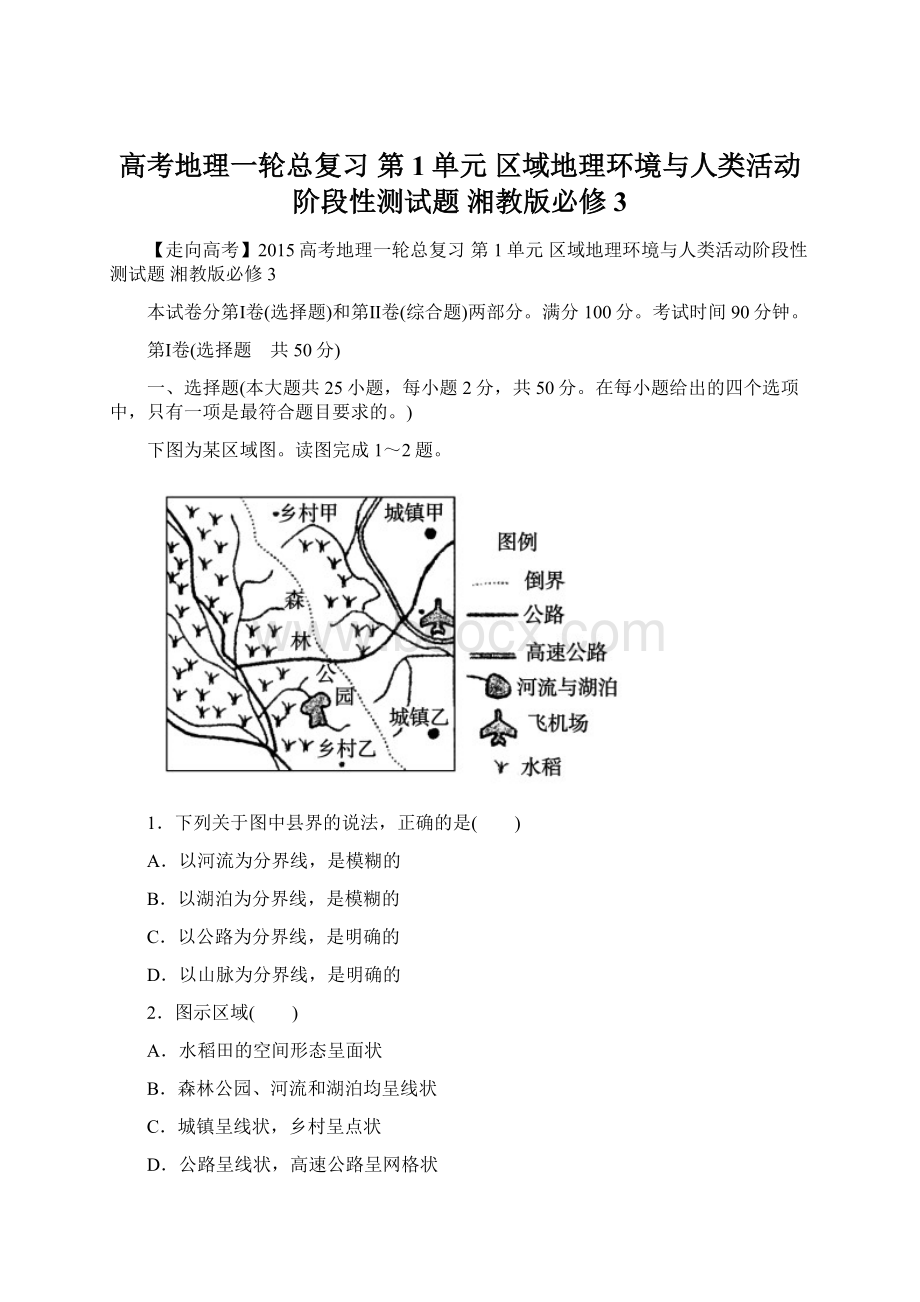 高考地理一轮总复习 第1单元 区域地理环境与人类活动阶段性测试题 湘教版必修3.docx