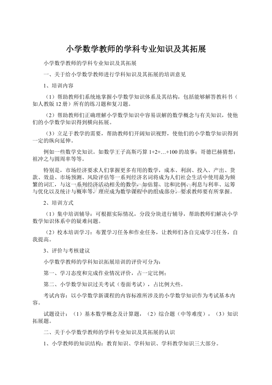 小学数学教师的学科专业知识及其拓展Word格式文档下载.docx