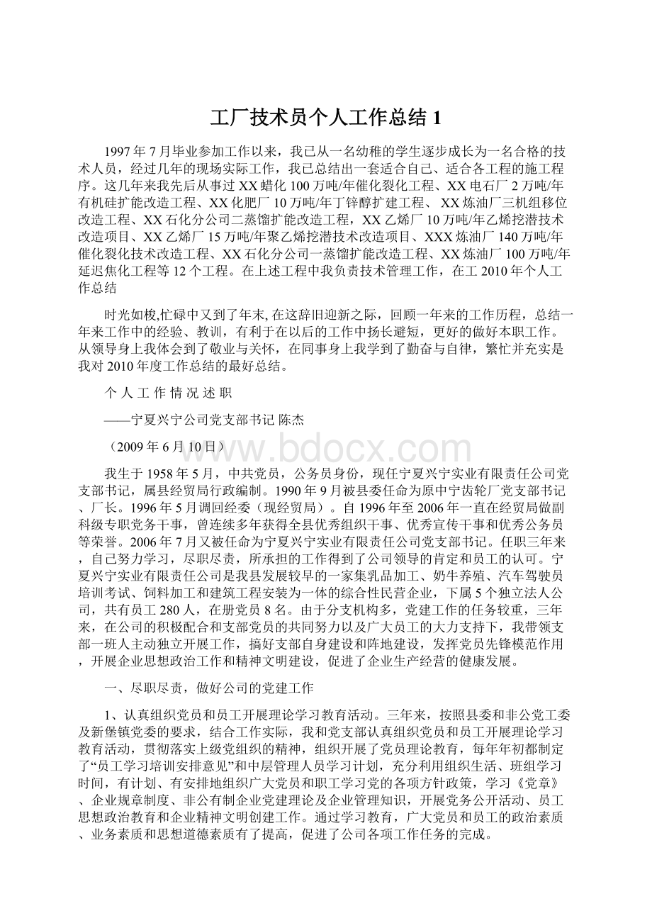 工厂技术员个人工作总结1Word格式文档下载.docx