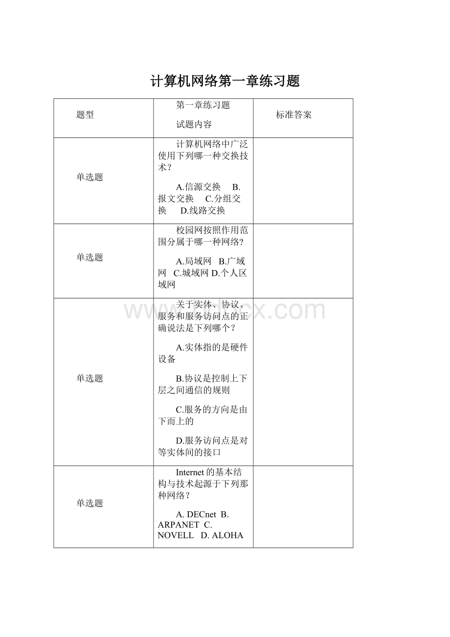 计算机网络第一章练习题文档格式.docx_第1页