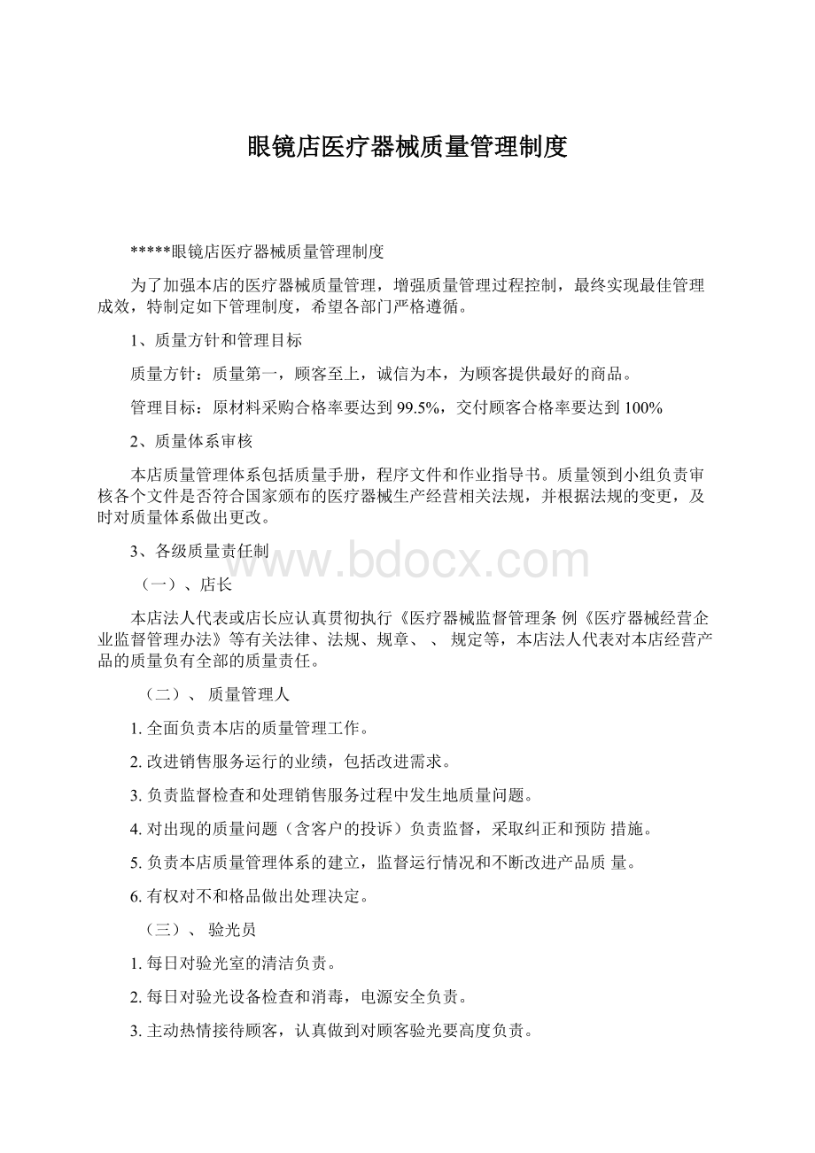 眼镜店医疗器械质量管理制度Word文件下载.docx