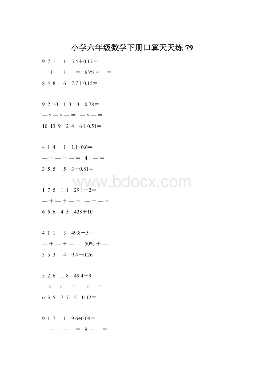 小学六年级数学下册口算天天练 79Word格式.docx