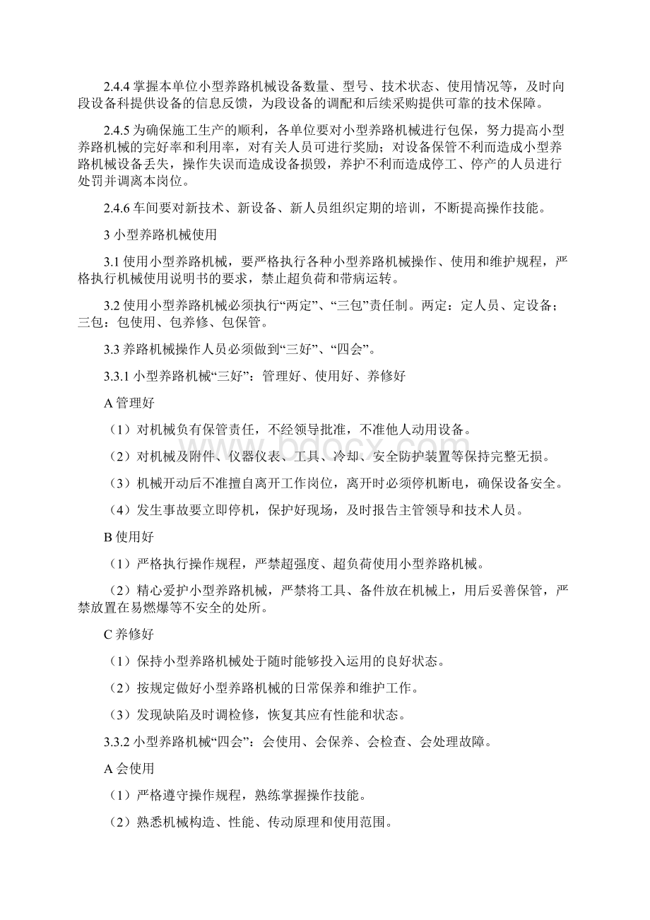 小型养路机械及基础设备管理实施细则Word文档格式.docx_第3页